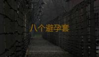 八个避孕套 